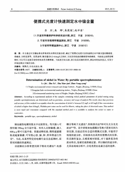 便携式光度计快速测定水中镍含量