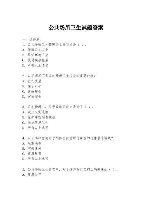 公共场所卫生试题答案