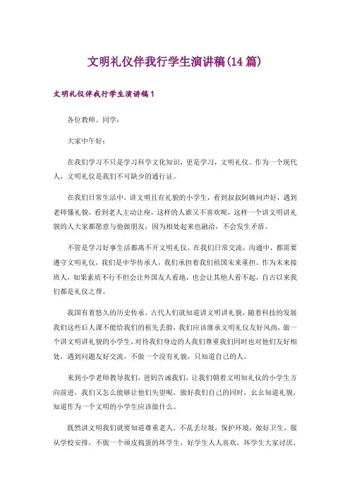 文明礼仪伴我行学生演讲稿(14篇)