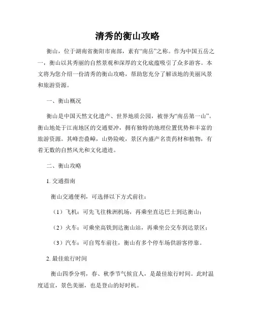 清秀的衡山攻略
