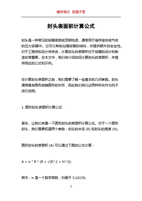 封头表面积计算公式