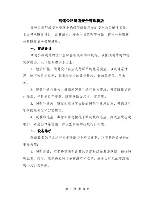 高速公路隧道安全管理模版