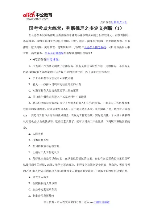 国考考点大练堂：判断推理之多定义判断(1)
