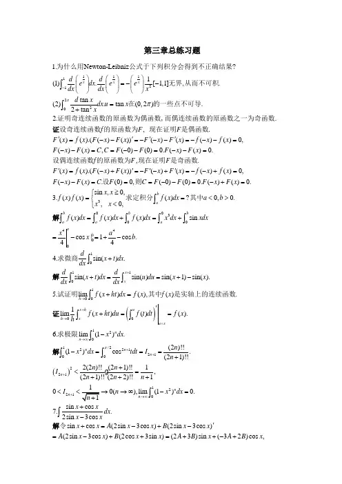 北大版高等数学第三章 积分的计算及应用答案 第三章总练习题