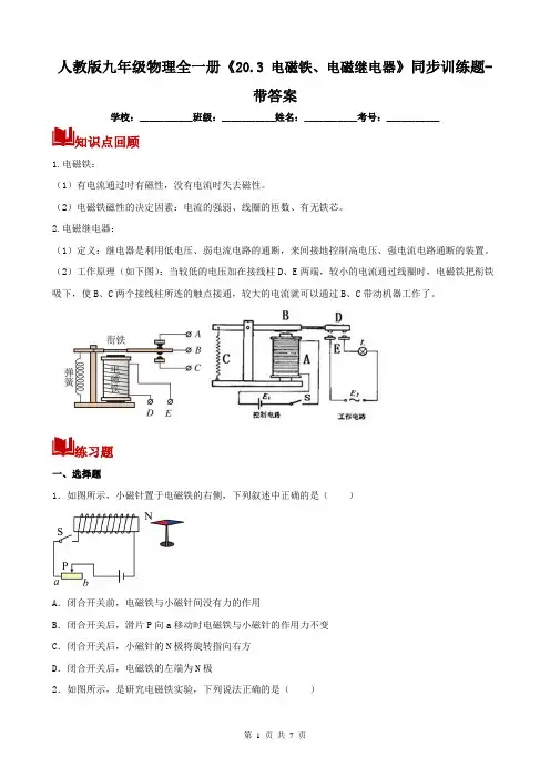 人教版九年级物理全一册《20.3 电磁铁、电磁继电器》同步训练题-带答案