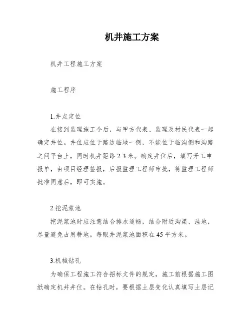机井施工方案
