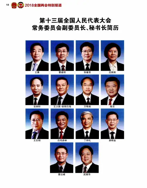 第十三届全国人民代表大会常务委员会副委员长、秘书长简历