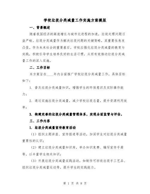 学校垃圾分类减量工作实施方案模版（3篇）