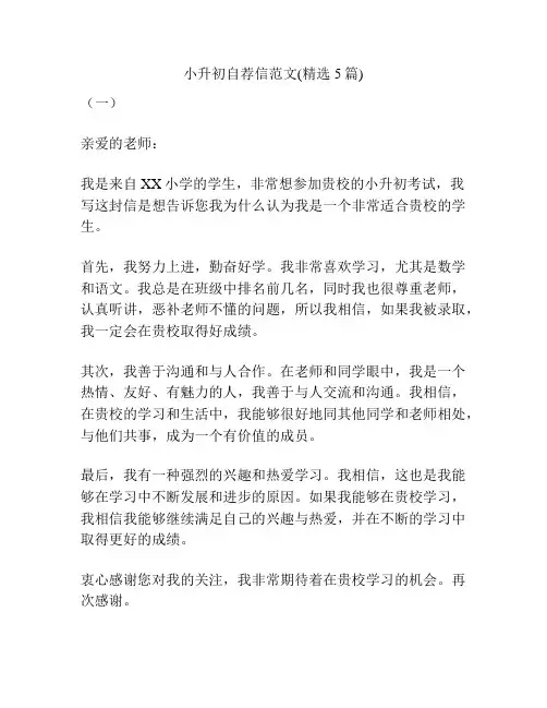 小升初自荐信范文(精选5篇)