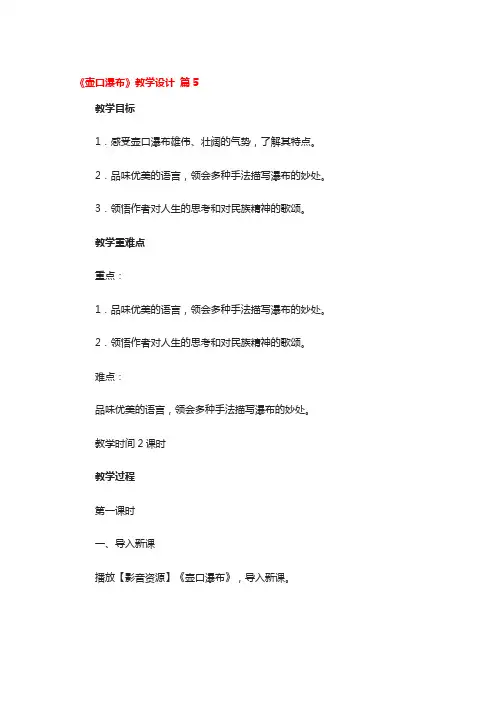 《壶口瀑布》教学设计3篇