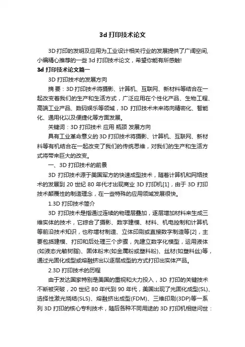 3d打印技术论文
