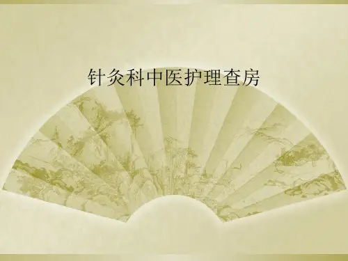 针灸科中医护理查房 