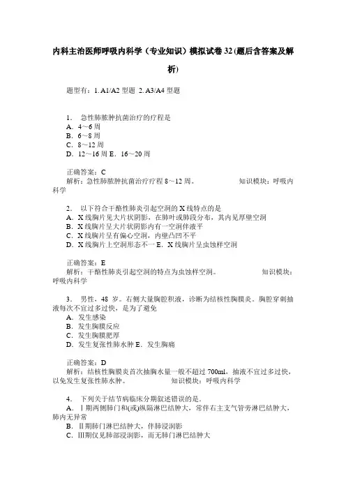 内科主治医师呼吸内科学(专业知识)模拟试卷32(题后含答案及解析)
