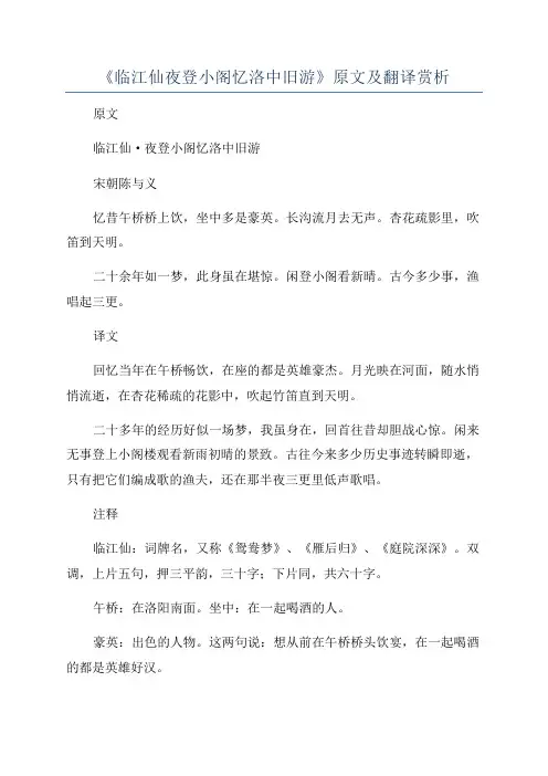 《临江仙夜登小阁忆洛中旧游》原文及翻译赏析
