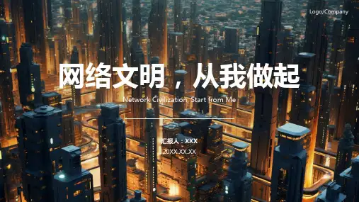 学生文明上网健康上网主题班会ppt课件