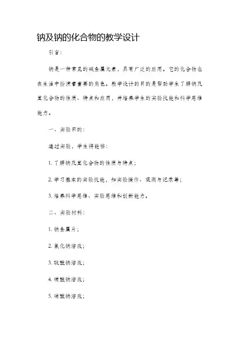 钠及钠的化合物的教学设计