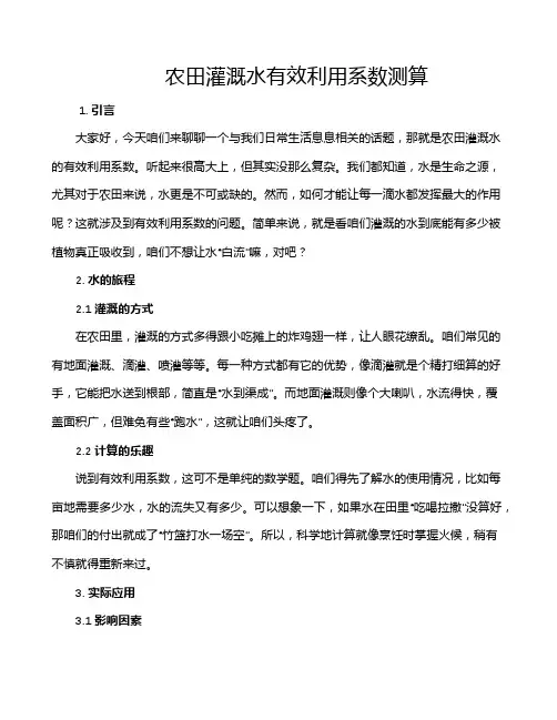 农田灌溉水有效利用系数测算