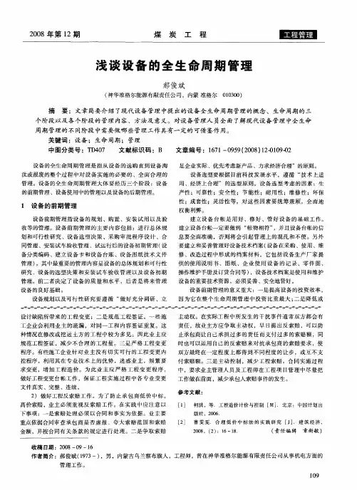 浅谈设备的全生命周期管理