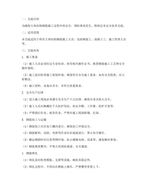 主体结构钢筋安全技术交底模板
