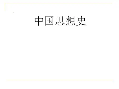 中国思想史课件(全)