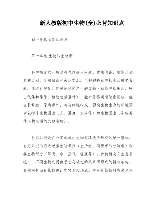 新人教版初中生物(全)必背知识点