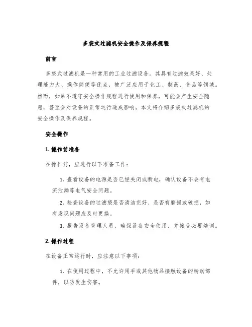 多袋式过滤机安全操作及保养规程
