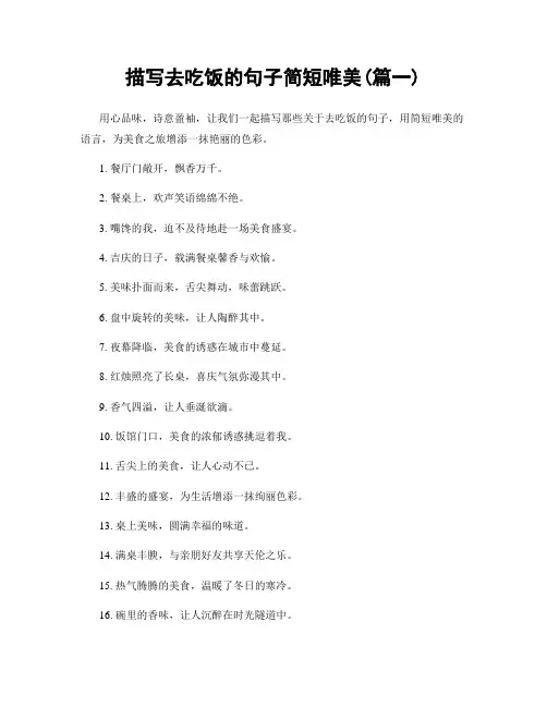 描写去吃饭的句子简短唯美(精选2篇)