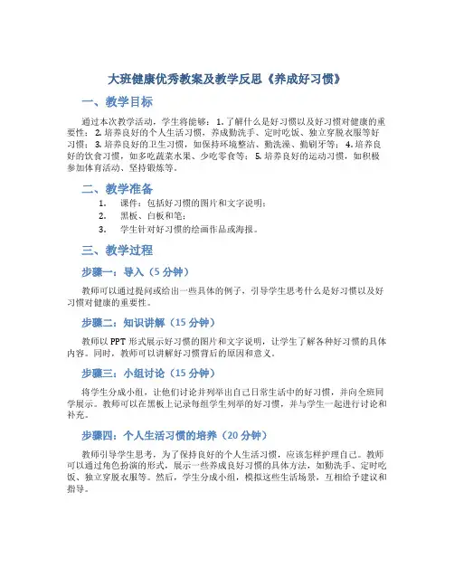 大班健康优秀教案及教学反思《养成好习惯》