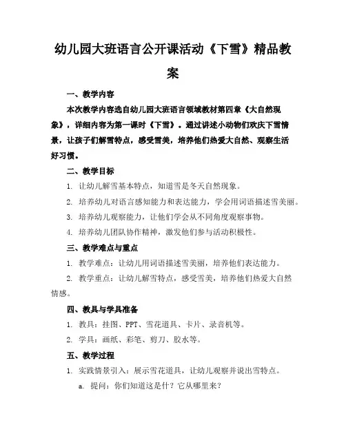 幼儿园大班语言公开课活动《下雪了》精品教案