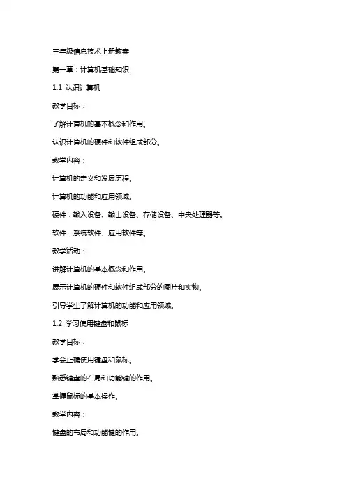 三年级信息技术上册教案