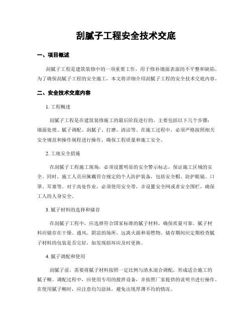 刮腻子工程安全技术交底