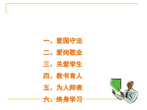 教师职业道德第一节-爱国守法