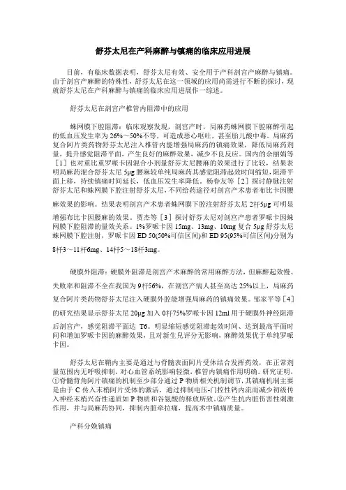 舒芬太尼在产科麻醉与镇痛的临床应用进展