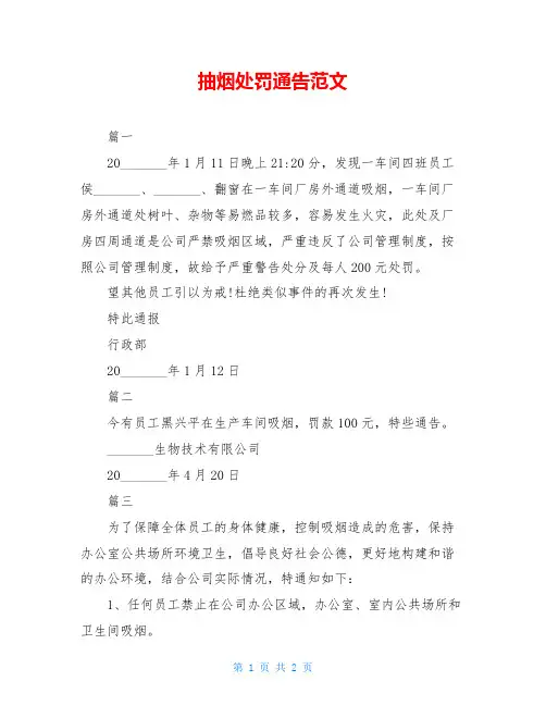 抽烟处罚通告范文