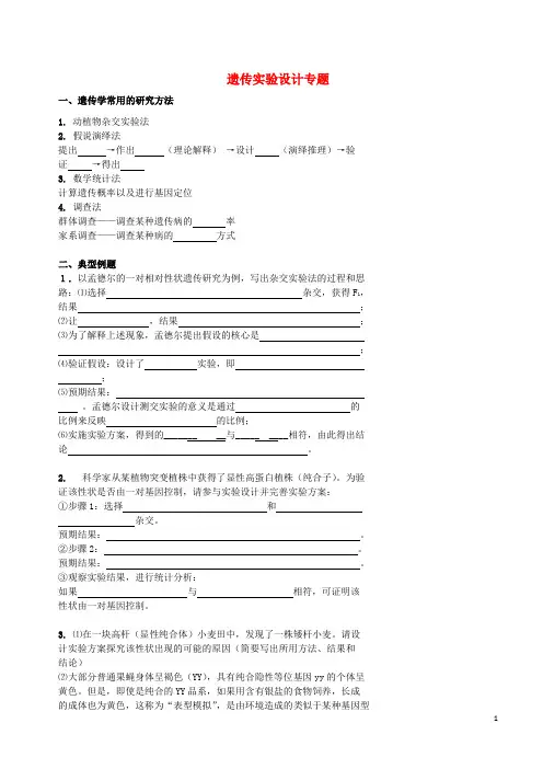 北京市高考生物总复习 遗传与进化——遗传综合应用 遗传实验设计专题学案(无答案)