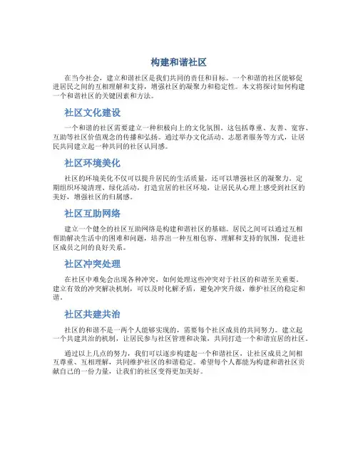 构建和谐社区