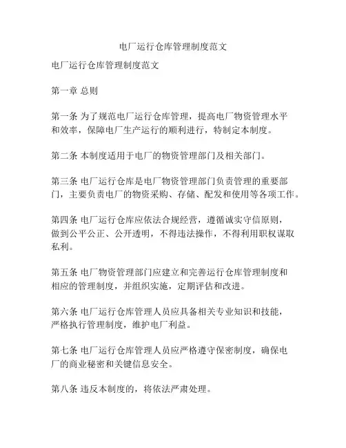 电厂运行仓库管理制度范文