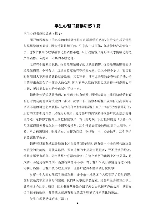 学生心理书籍读后感7篇