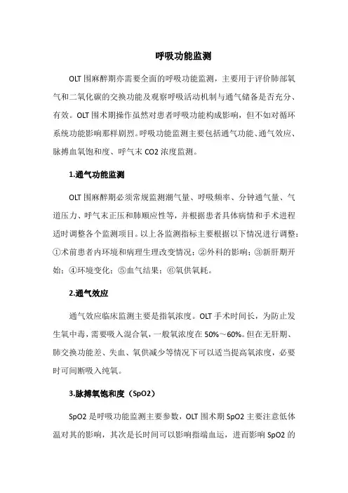 肝脏移植围麻醉期监测：呼吸功能监测
