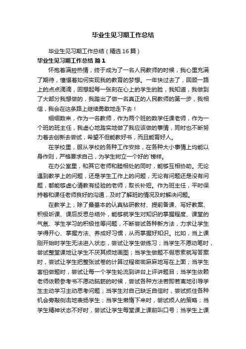 毕业生见习期工作总结（精选16篇）