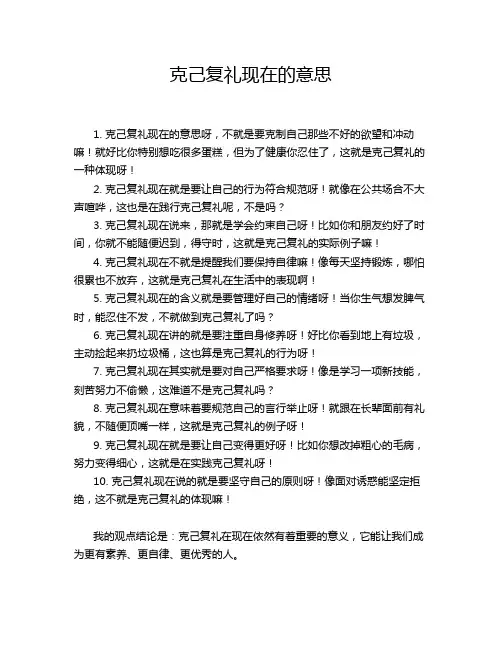 克己复礼现在的意思