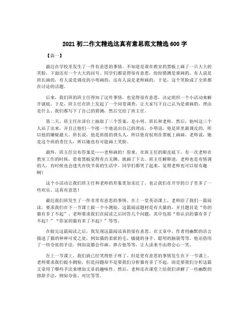 2021初二作文精选这真有意思范文精选600字