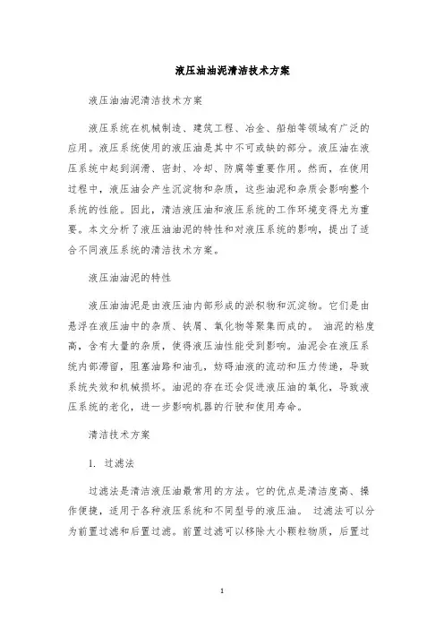 液压油油泥清洁技术方案