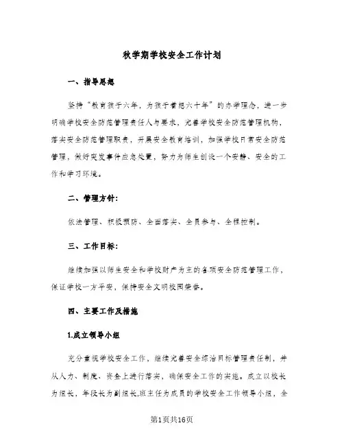 2024年秋学期学校安全工作计划（五篇）