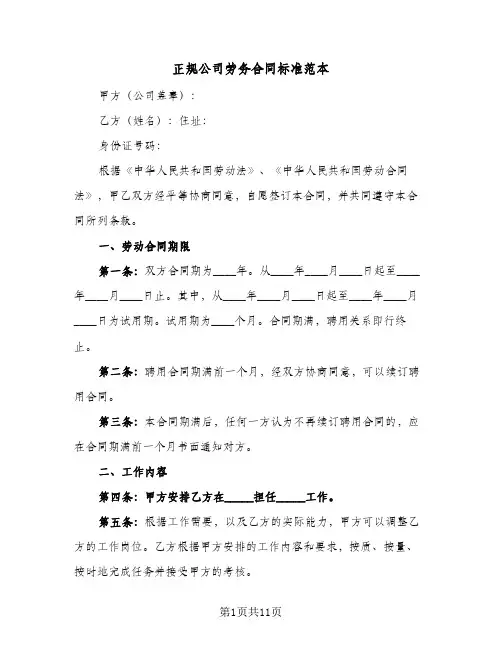 正规公司劳务合同标准范本(二篇)