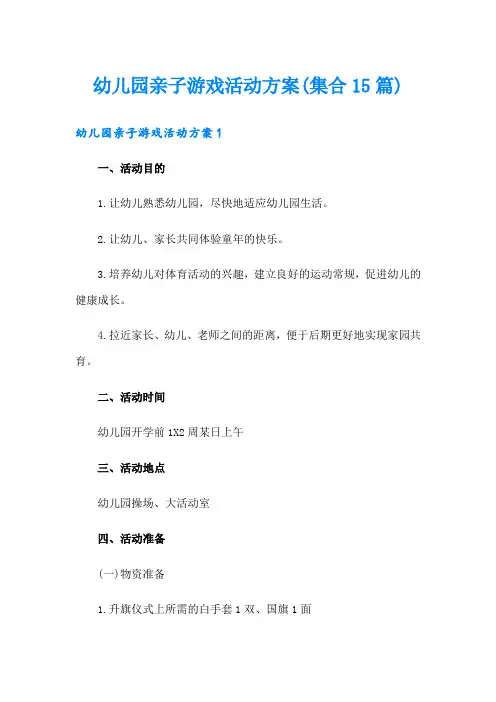 幼儿园亲子游戏活动方案(集合15篇)