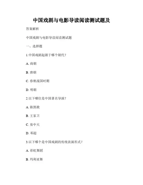 中国戏剧与电影导读阅读测试题及