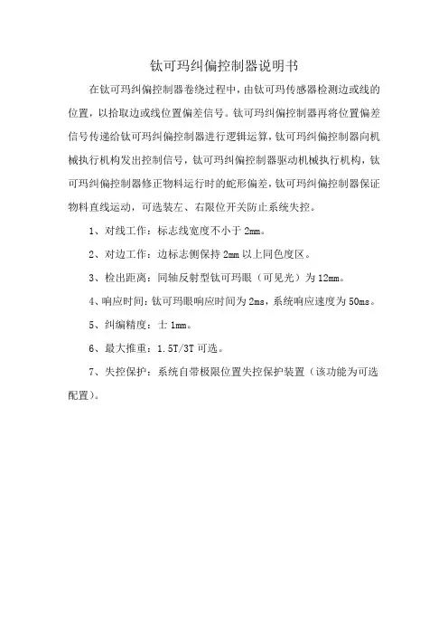 钛可玛纠偏控制器说明书