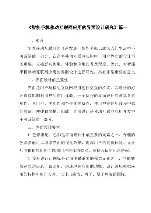 《2024年智能手机移动互联网应用的界面设计研究》范文