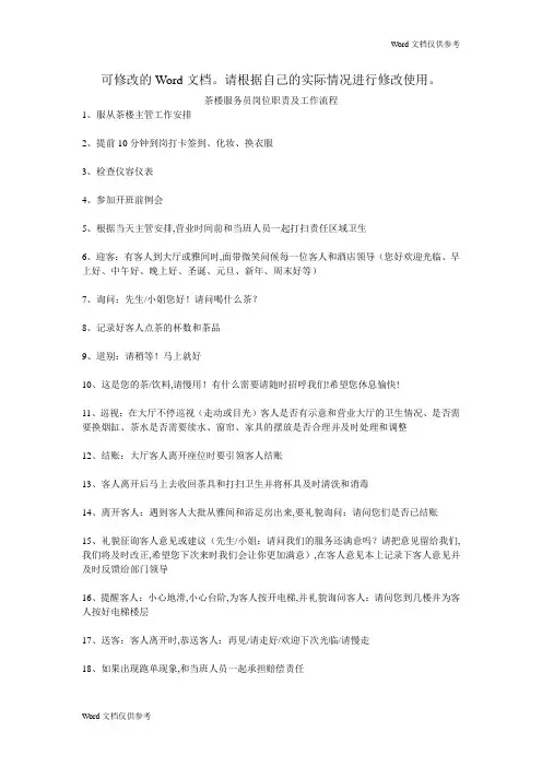 茶楼服务员岗位职责及工作流程
